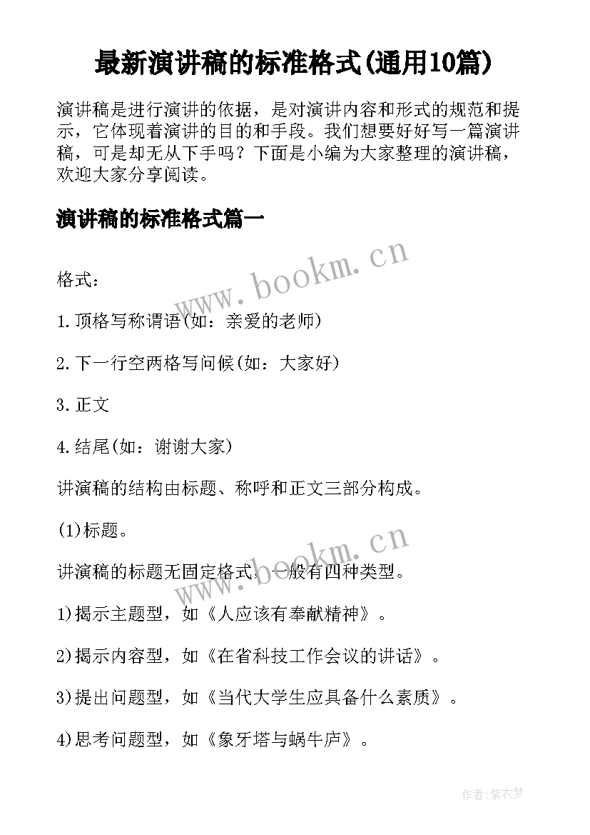 最新演讲稿的标准格式(通用10篇)