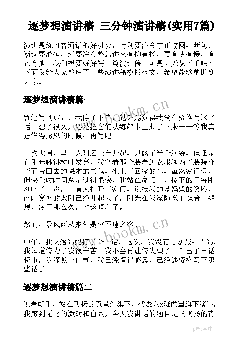 逐梦想演讲稿 三分钟演讲稿(实用7篇)