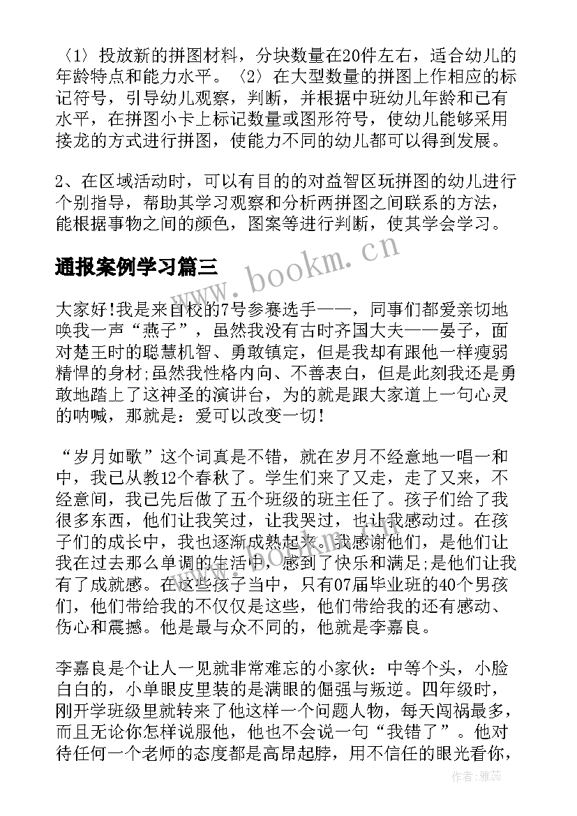 通报案例学习 教育案例演讲稿(优质5篇)