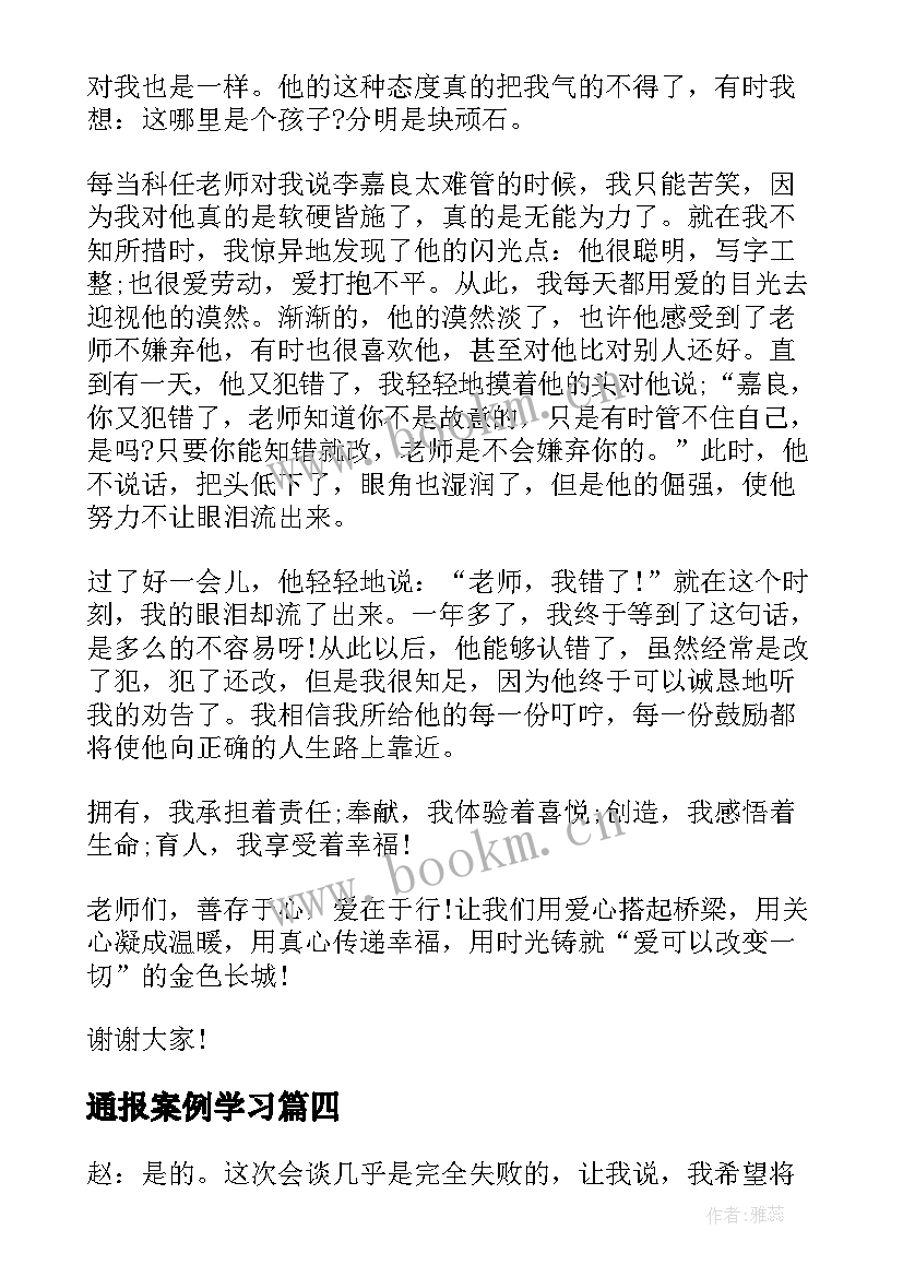 通报案例学习 教育案例演讲稿(优质5篇)