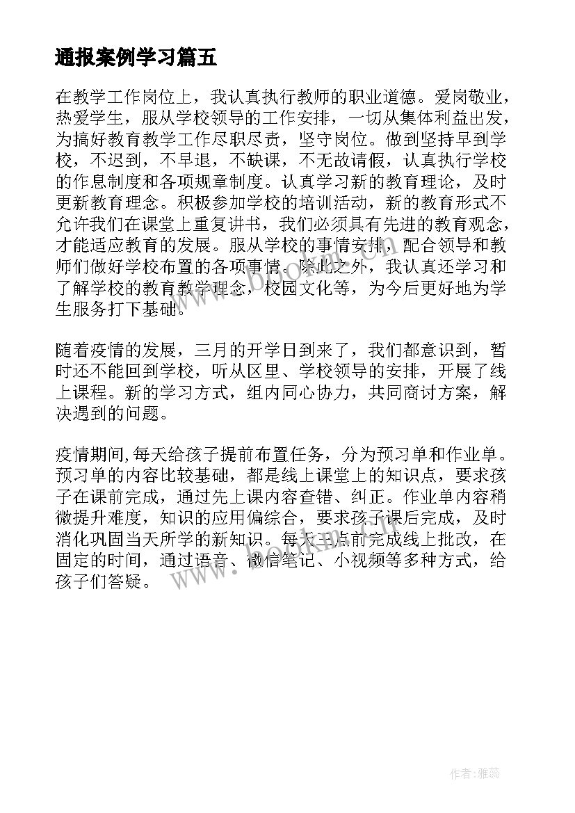 通报案例学习 教育案例演讲稿(优质5篇)