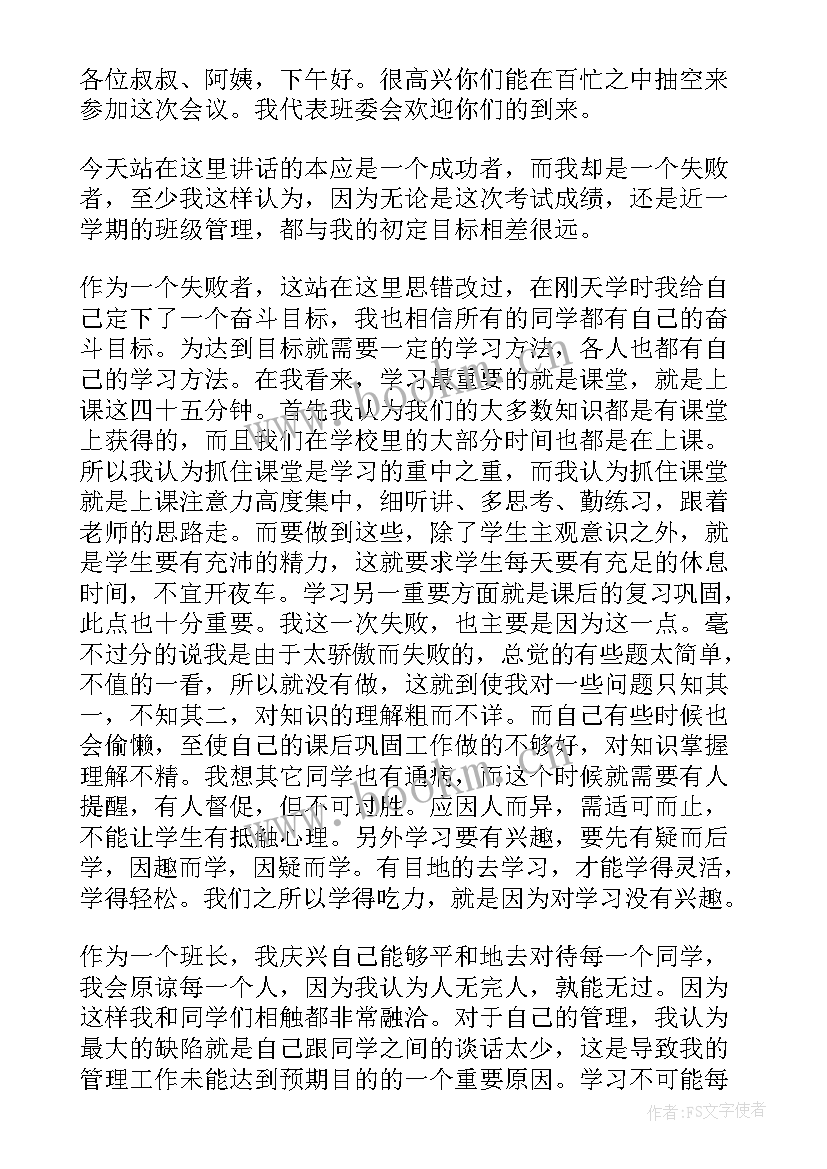 大学生家长寄语 初中家长会学生演讲稿格式(通用7篇)