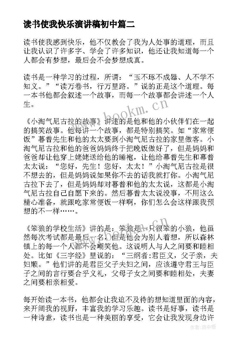 读书使我快乐演讲稿初中 读书使我快乐演讲稿(优秀8篇)