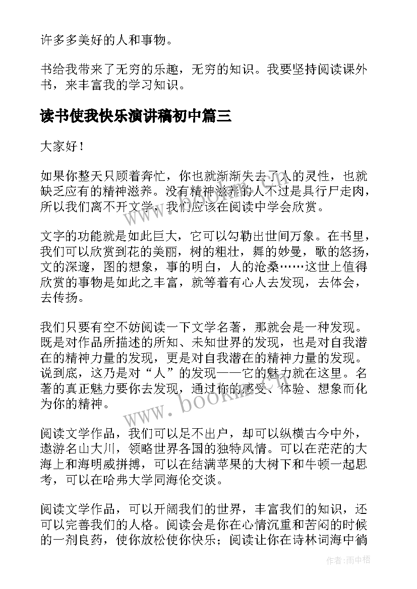 读书使我快乐演讲稿初中 读书使我快乐演讲稿(优秀8篇)