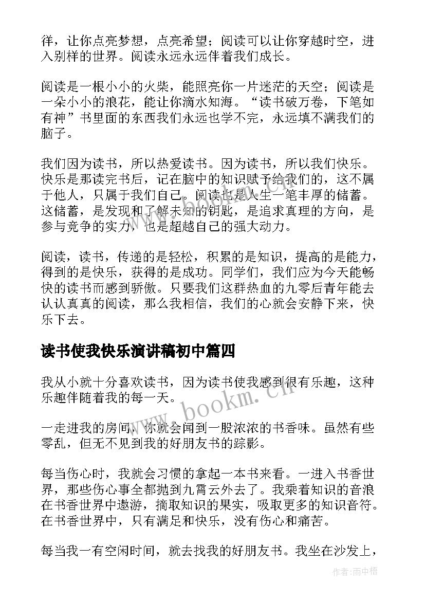 读书使我快乐演讲稿初中 读书使我快乐演讲稿(优秀8篇)