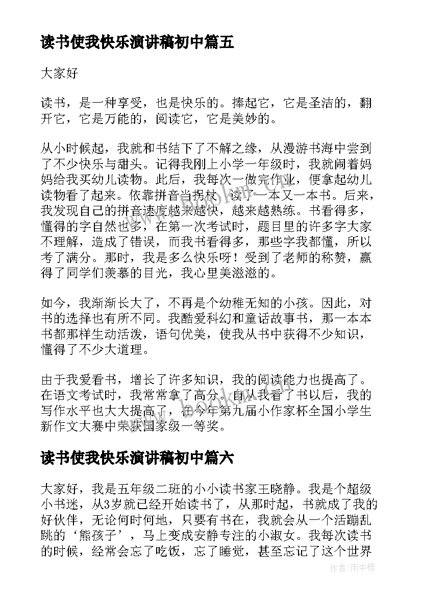 读书使我快乐演讲稿初中 读书使我快乐演讲稿(优秀8篇)