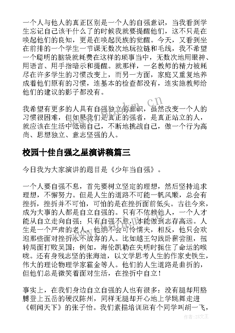 2023年校园十佳自强之星演讲稿 自强之星演讲稿(优秀7篇)