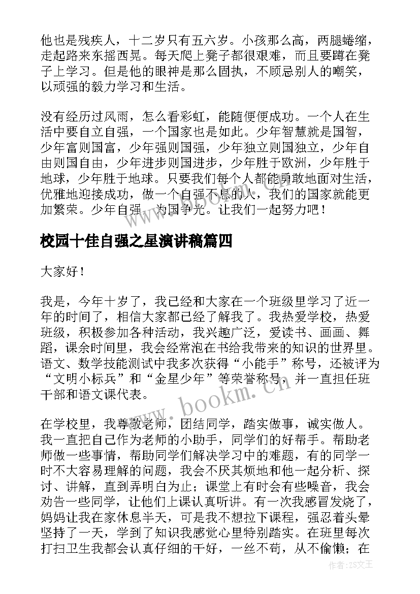 2023年校园十佳自强之星演讲稿 自强之星演讲稿(优秀7篇)