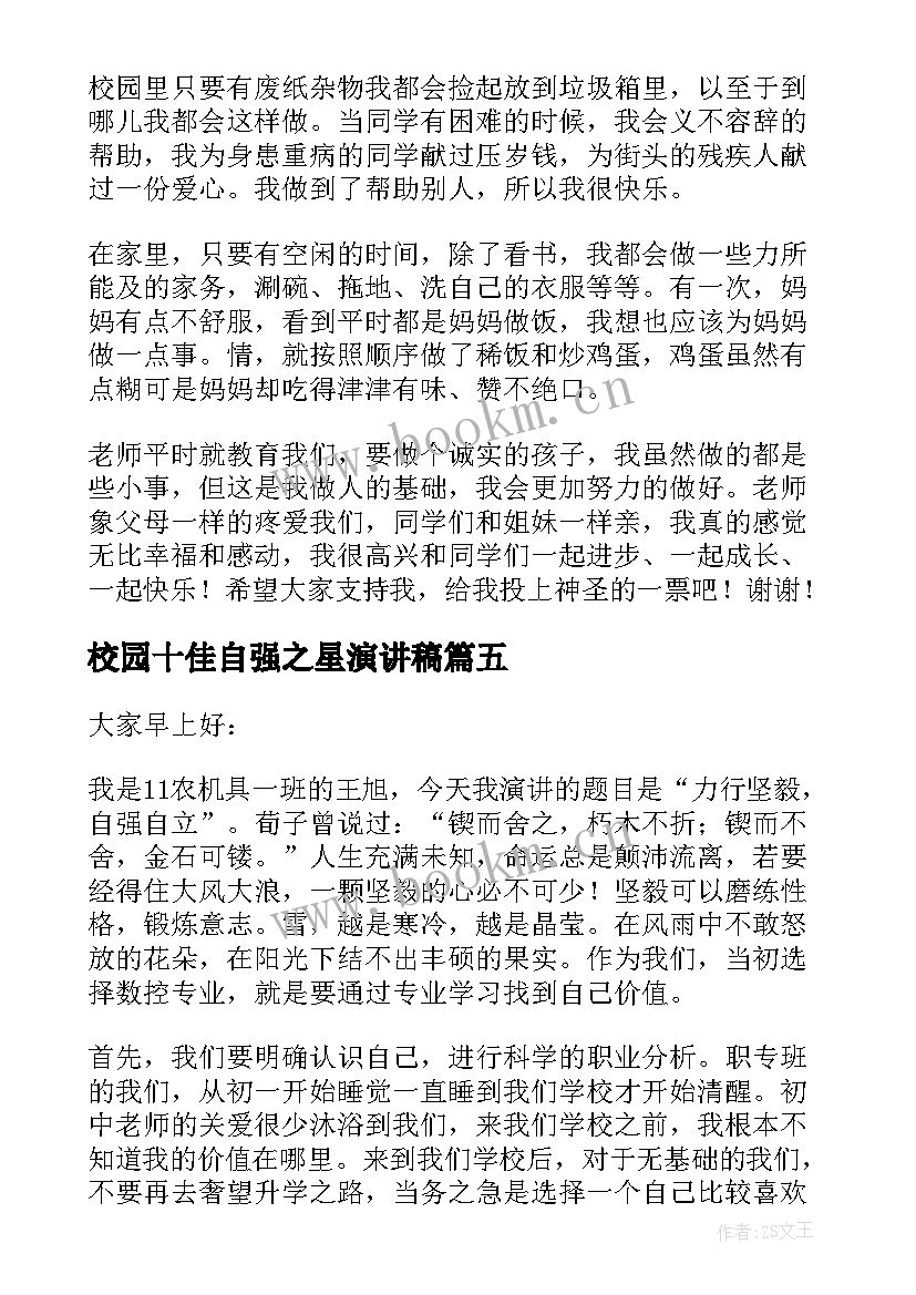 2023年校园十佳自强之星演讲稿 自强之星演讲稿(优秀7篇)