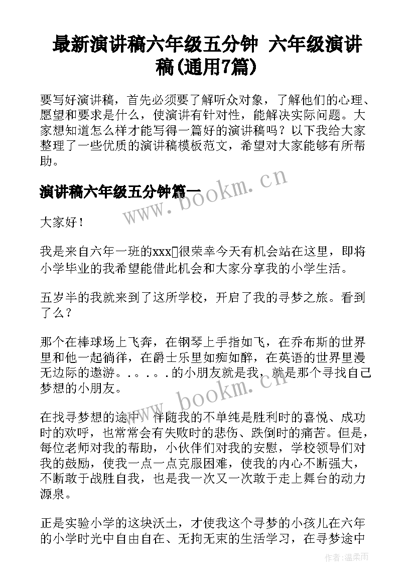 最新演讲稿六年级五分钟 六年级演讲稿(通用7篇)