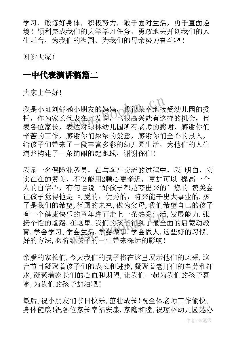 一中代表演讲稿 新生代表演讲稿(优秀8篇)