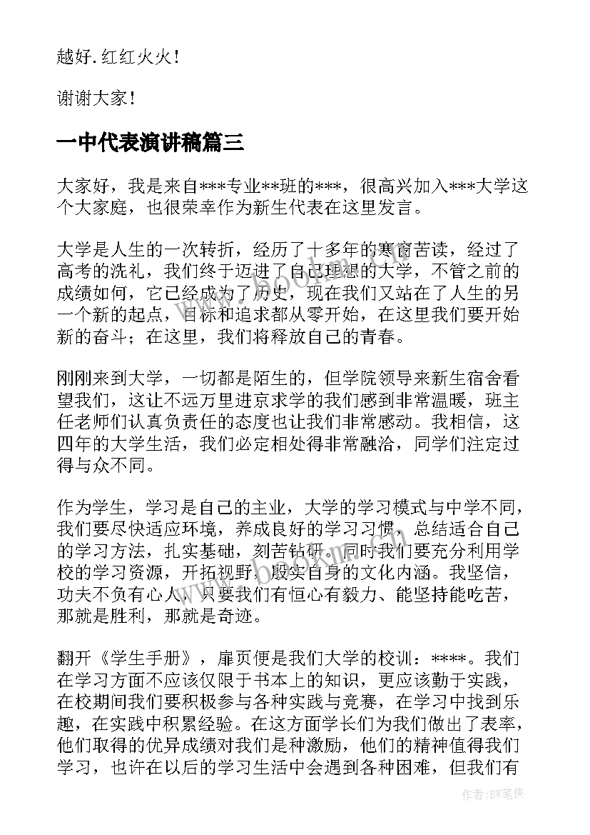 一中代表演讲稿 新生代表演讲稿(优秀8篇)