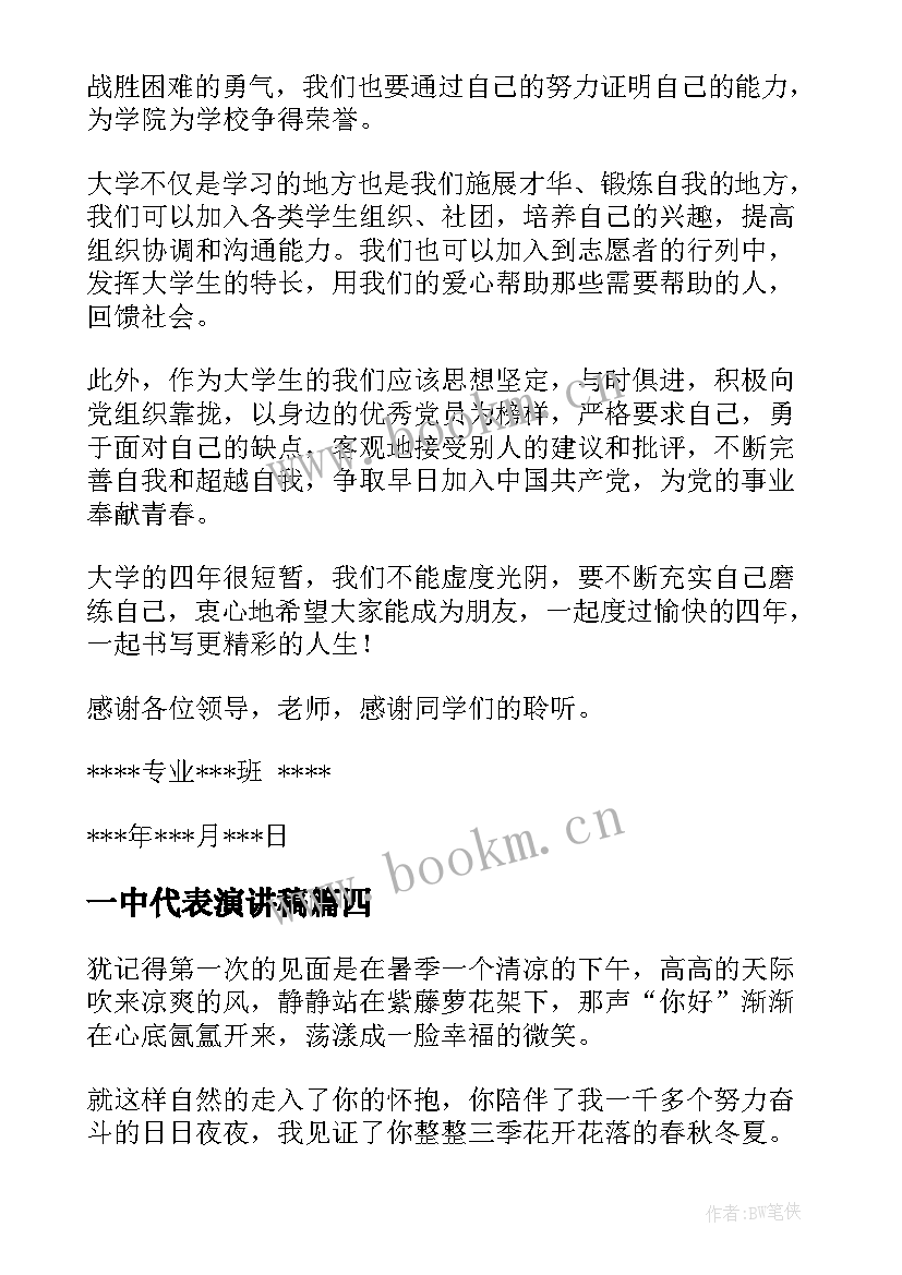 一中代表演讲稿 新生代表演讲稿(优秀8篇)