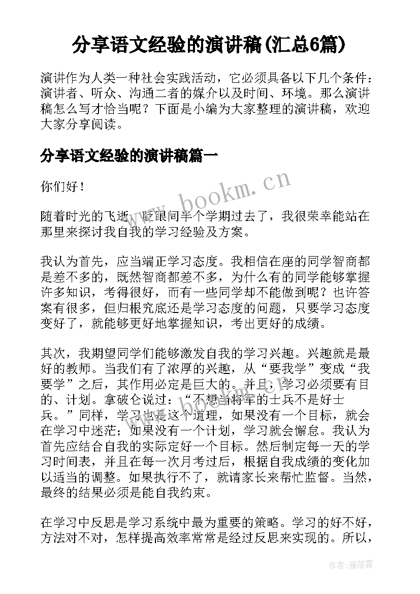 分享语文经验的演讲稿(汇总6篇)