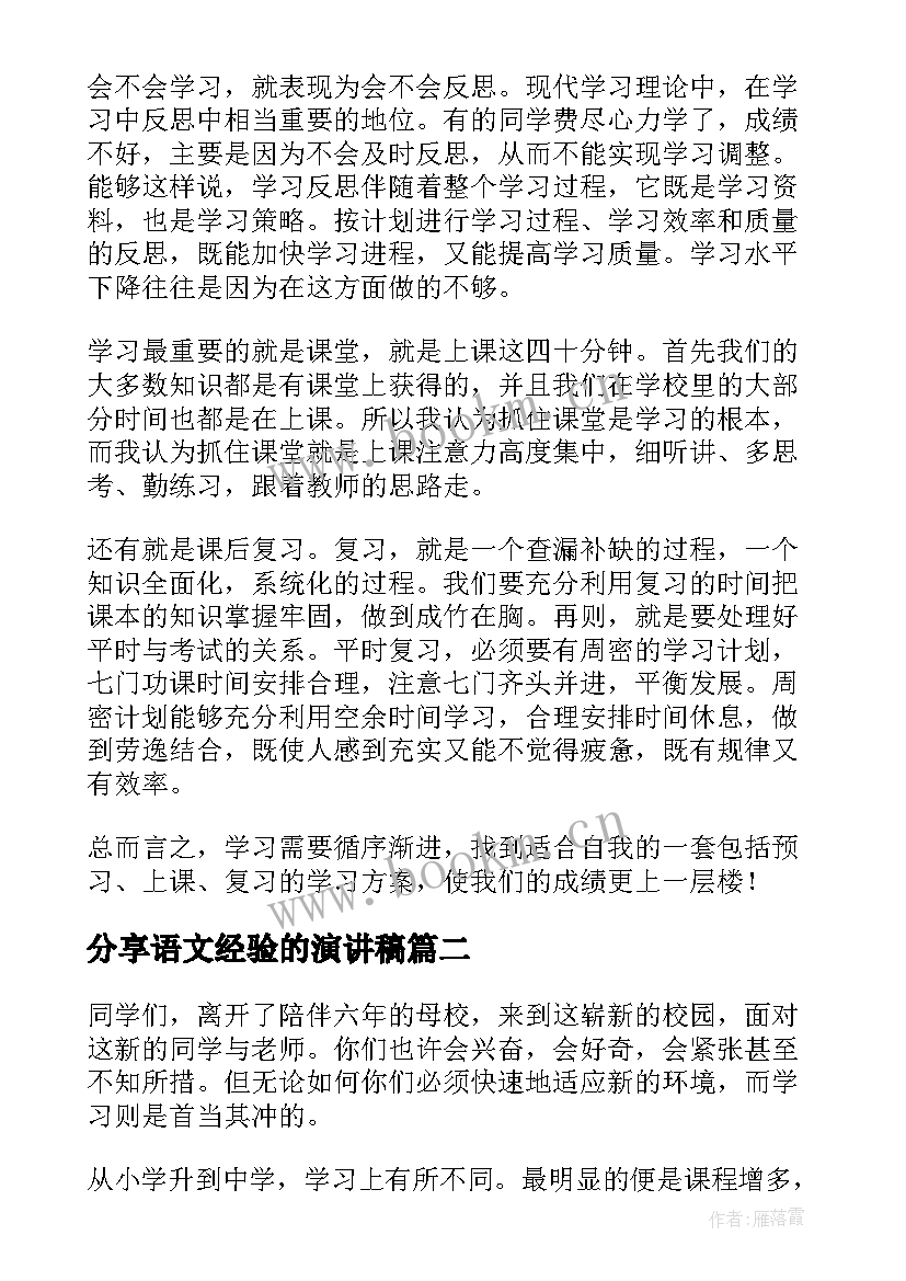 分享语文经验的演讲稿(汇总6篇)