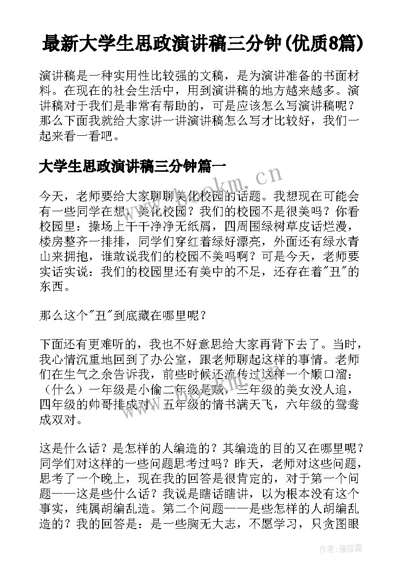 最新大学生思政演讲稿三分钟(优质8篇)