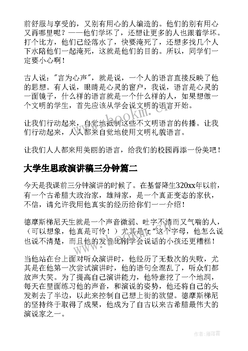 最新大学生思政演讲稿三分钟(优质8篇)