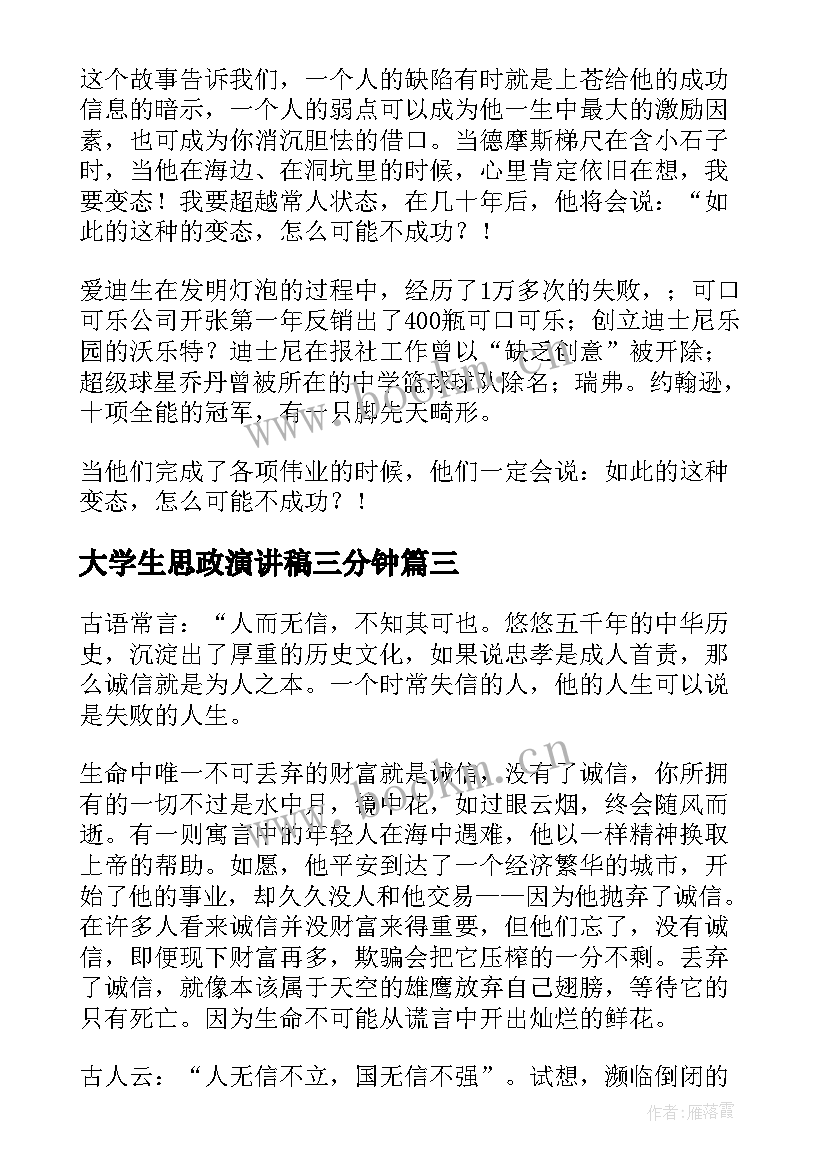 最新大学生思政演讲稿三分钟(优质8篇)