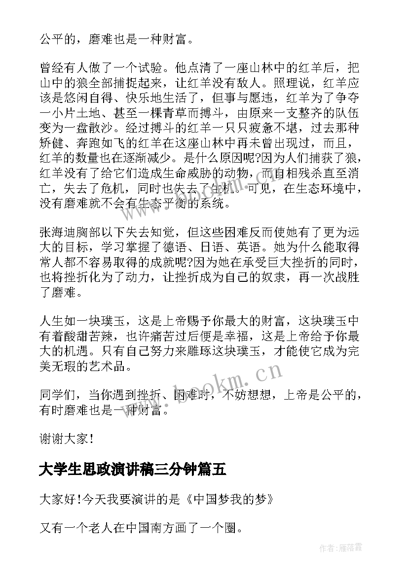 最新大学生思政演讲稿三分钟(优质8篇)