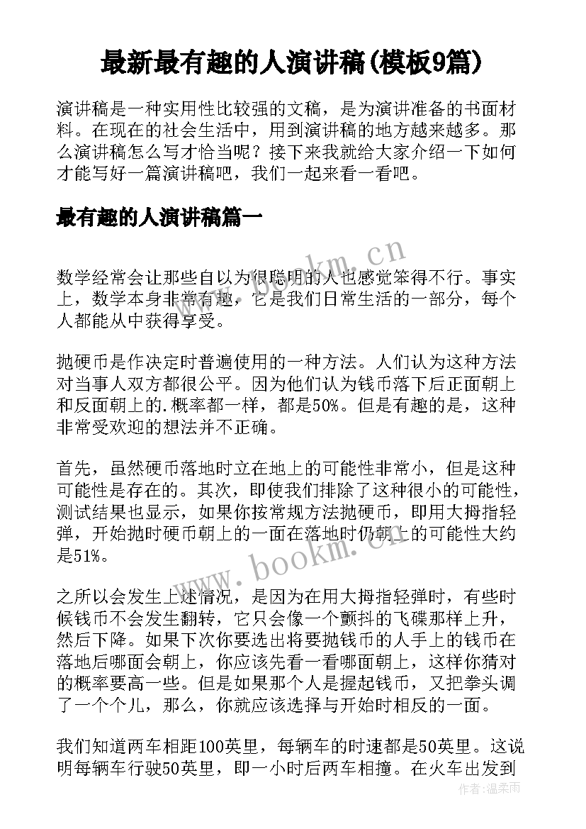 最新最有趣的人演讲稿(模板9篇)