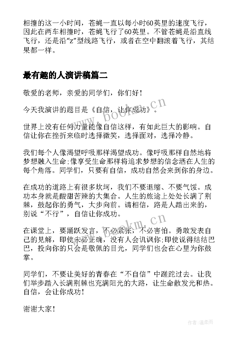 最新最有趣的人演讲稿(模板9篇)