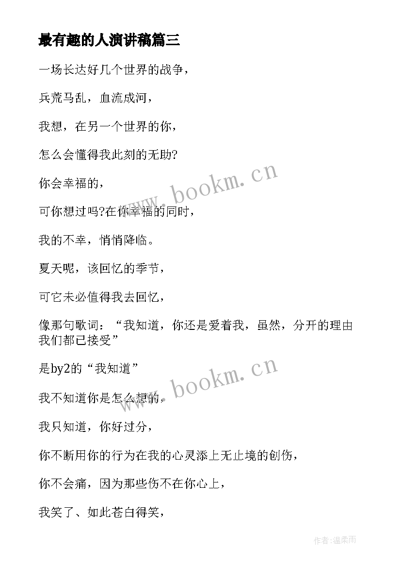 最新最有趣的人演讲稿(模板9篇)