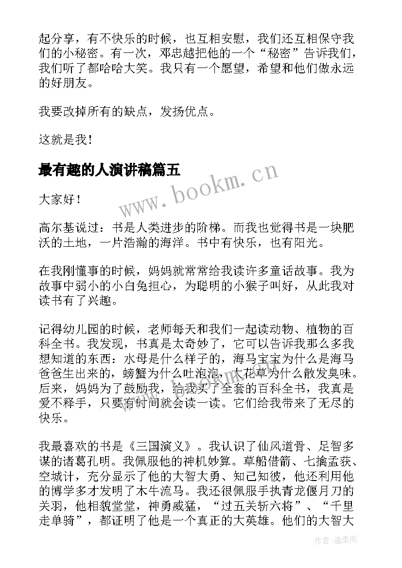 最新最有趣的人演讲稿(模板9篇)