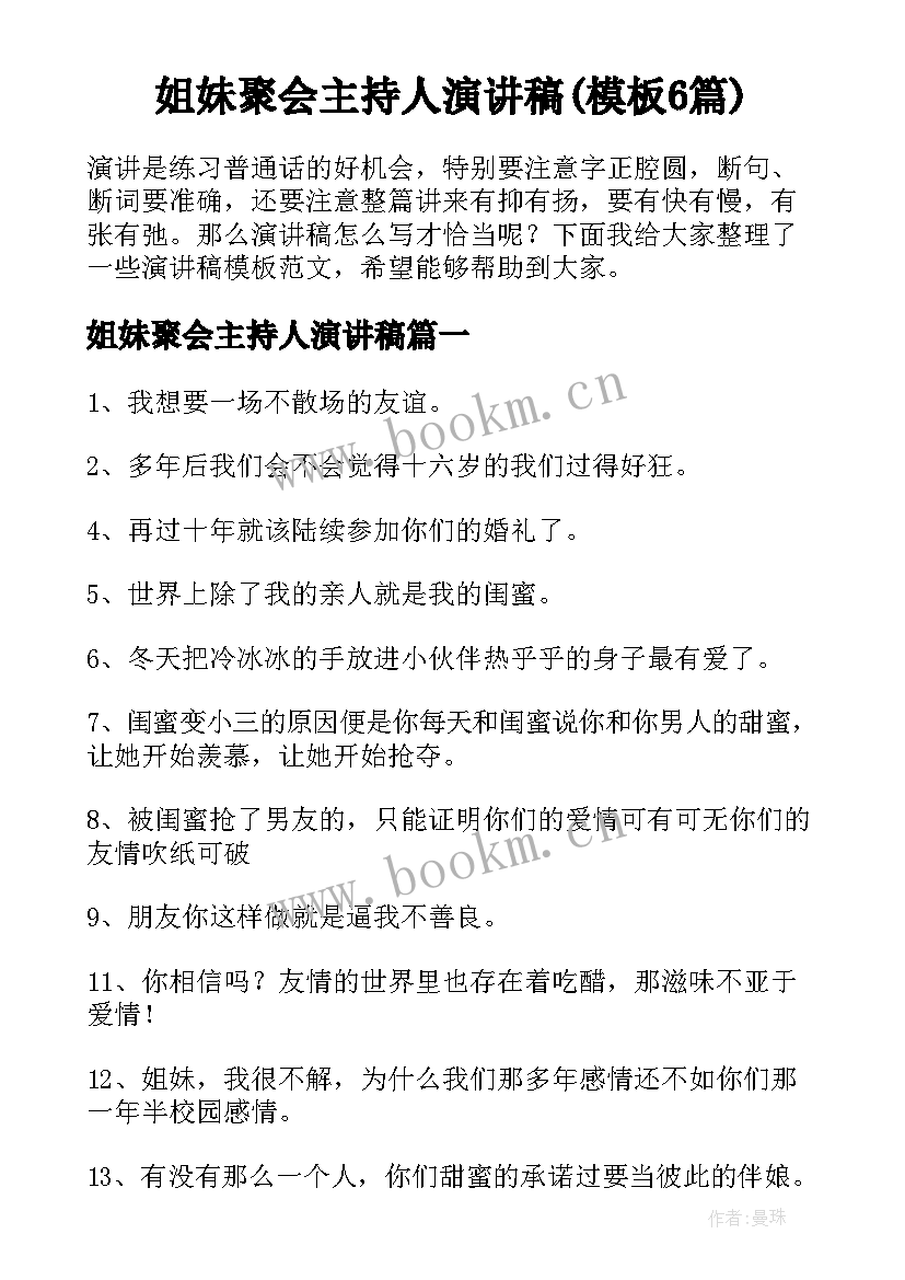 姐妹聚会主持人演讲稿(模板6篇)