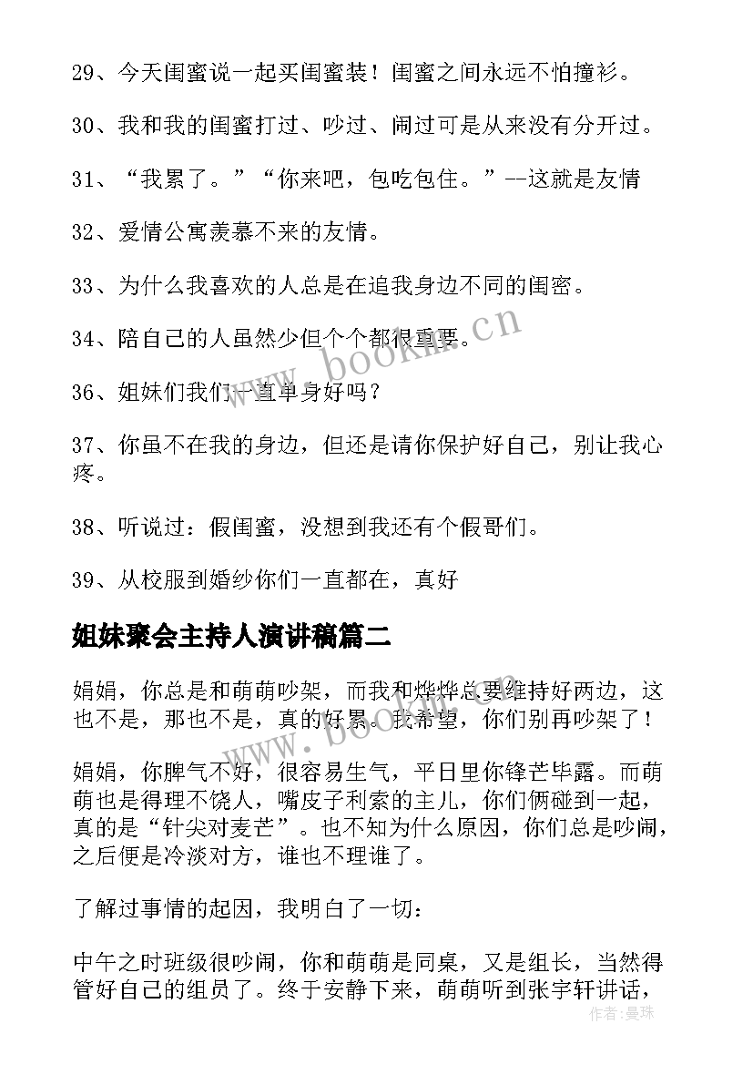 姐妹聚会主持人演讲稿(模板6篇)