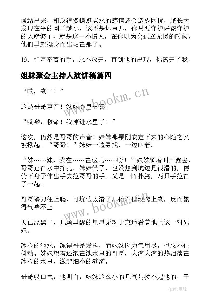 姐妹聚会主持人演讲稿(模板6篇)