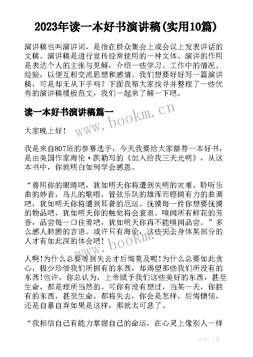 2023年读一本好书演讲稿(实用10篇)