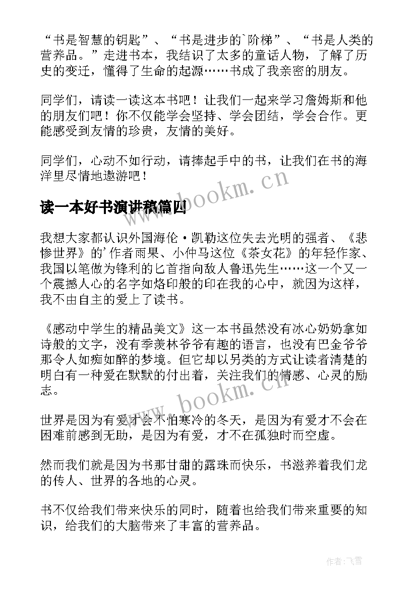 2023年读一本好书演讲稿(实用10篇)