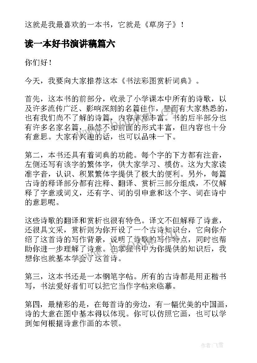 2023年读一本好书演讲稿(实用10篇)