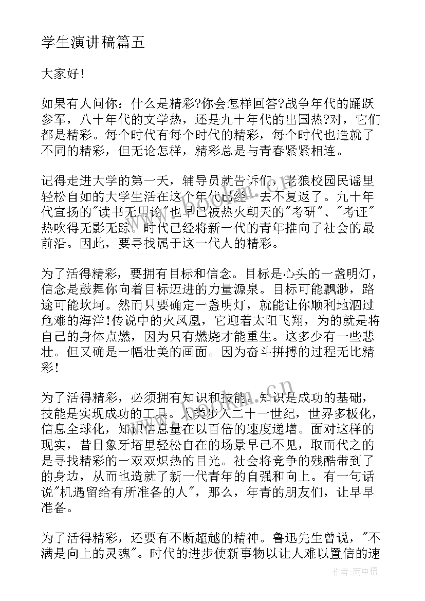 最新学生演讲稿 学生演讲稿大学生励志演讲稿(优质5篇)