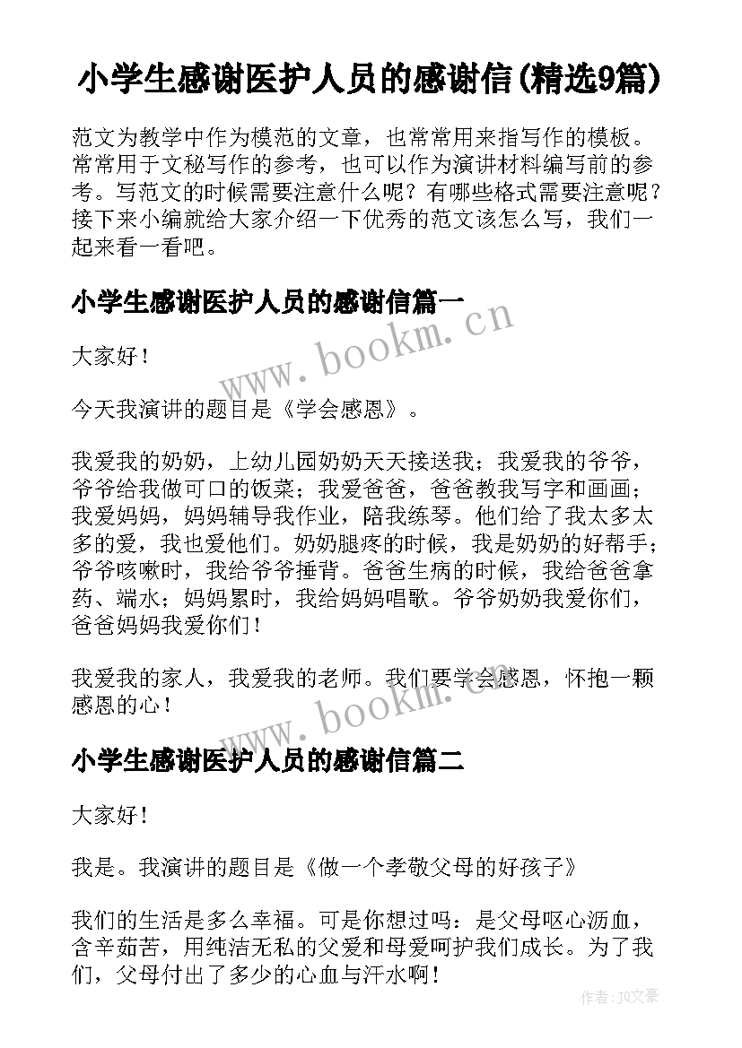 小学生感谢医护人员的感谢信(精选9篇)