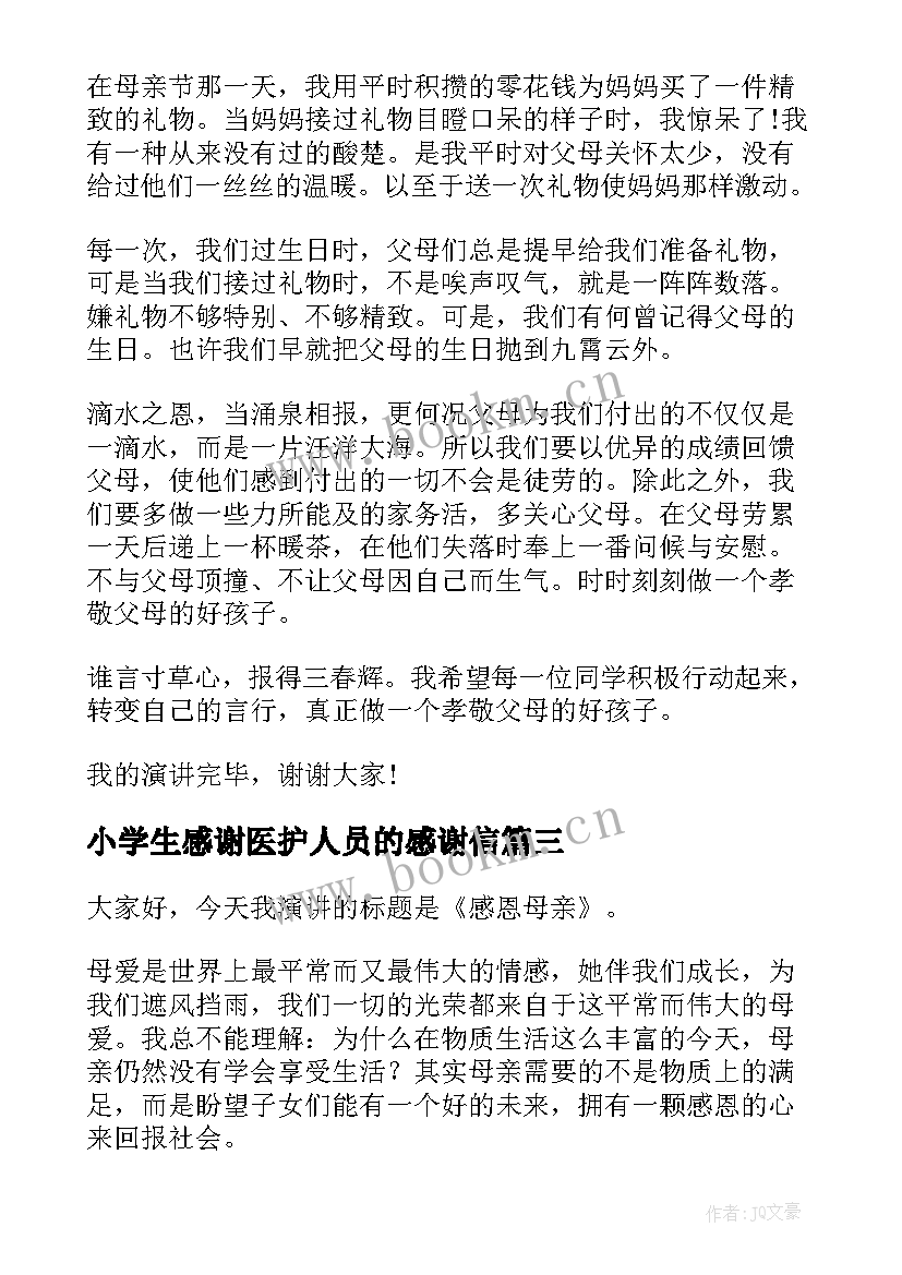 小学生感谢医护人员的感谢信(精选9篇)