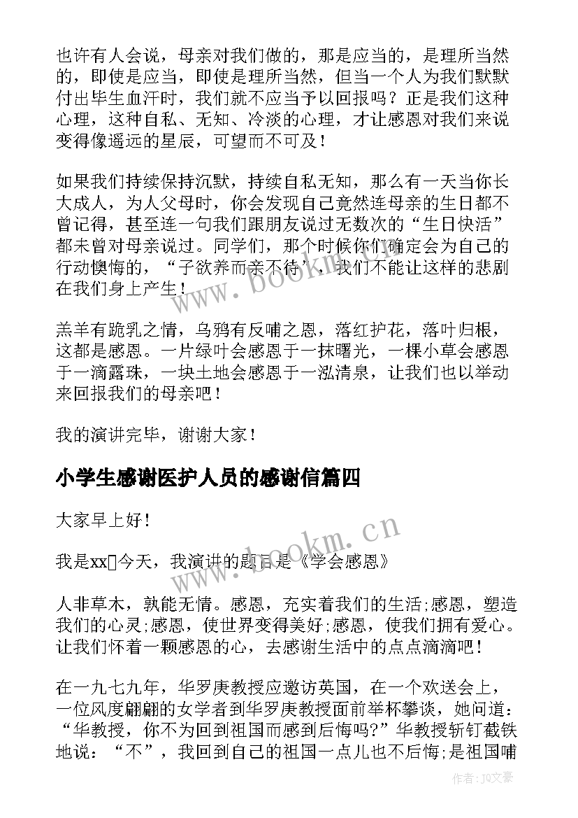 小学生感谢医护人员的感谢信(精选9篇)