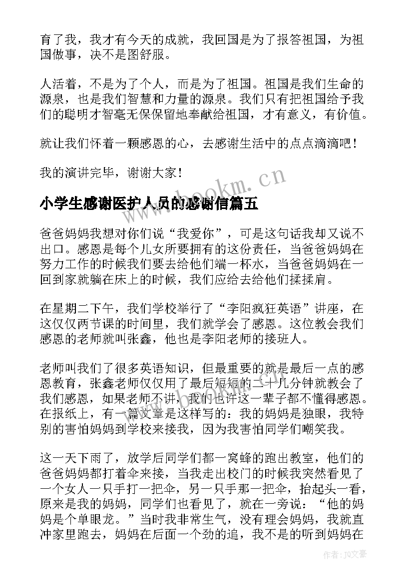 小学生感谢医护人员的感谢信(精选9篇)