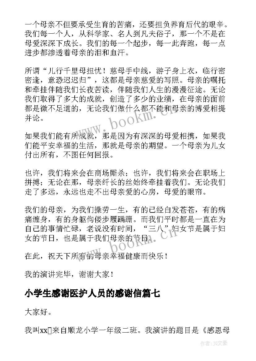 小学生感谢医护人员的感谢信(精选9篇)