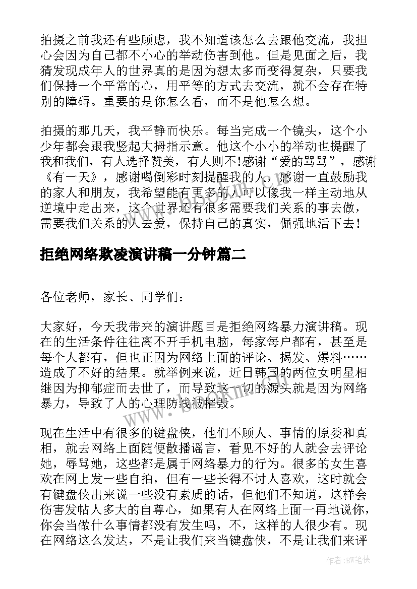 2023年拒绝网络欺凌演讲稿一分钟 拒绝网络暴力演讲稿(通用5篇)