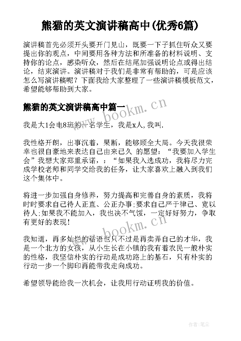 熊猫的英文演讲稿高中(优秀6篇)