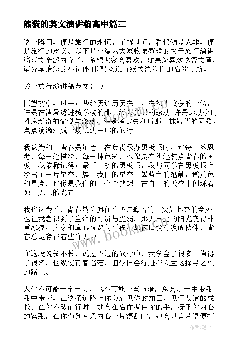 熊猫的英文演讲稿高中(优秀6篇)