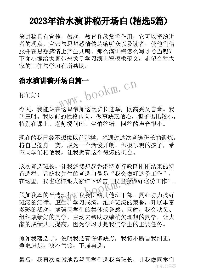 2023年治水演讲稿开场白(精选5篇)