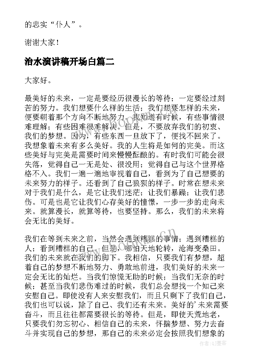 2023年治水演讲稿开场白(精选5篇)