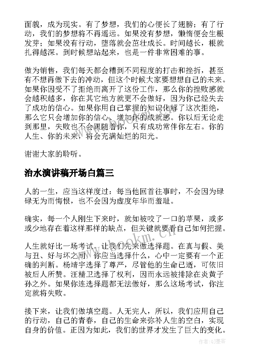 2023年治水演讲稿开场白(精选5篇)