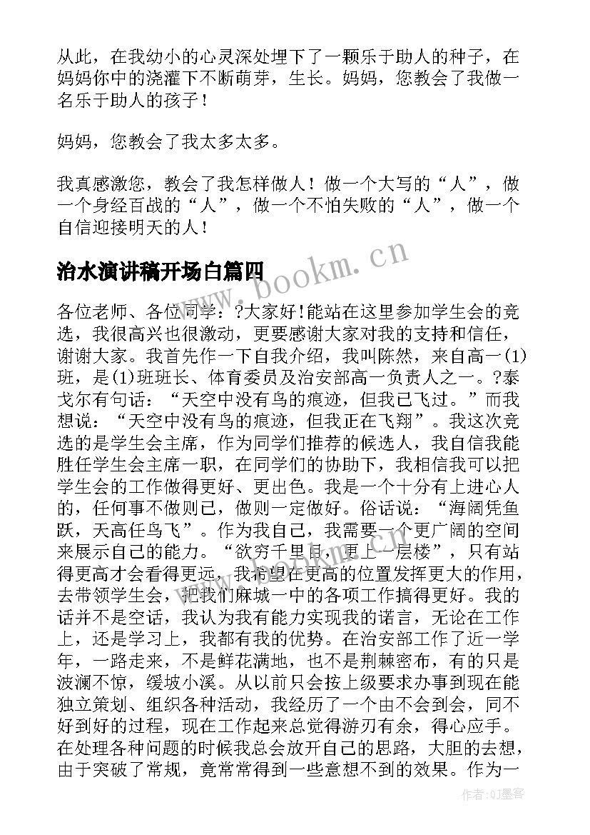 2023年治水演讲稿开场白(精选5篇)