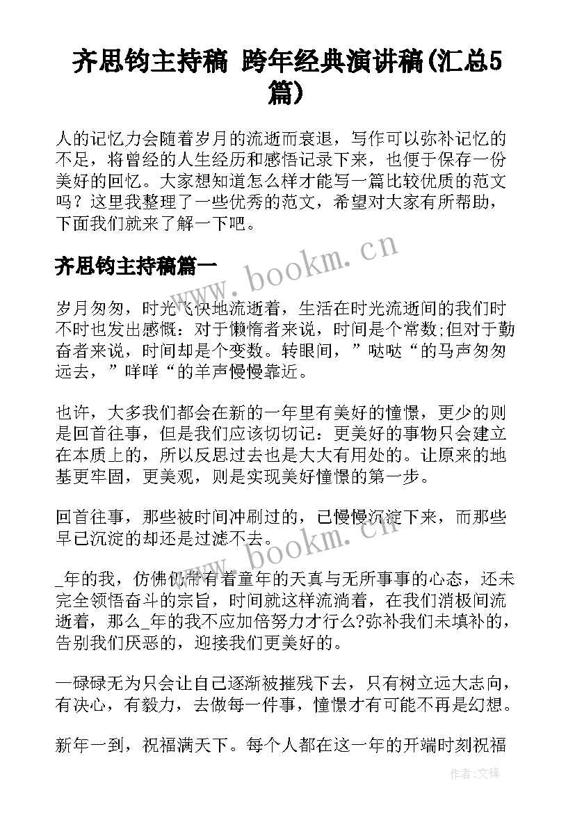 齐思钧主持稿 跨年经典演讲稿(汇总5篇)