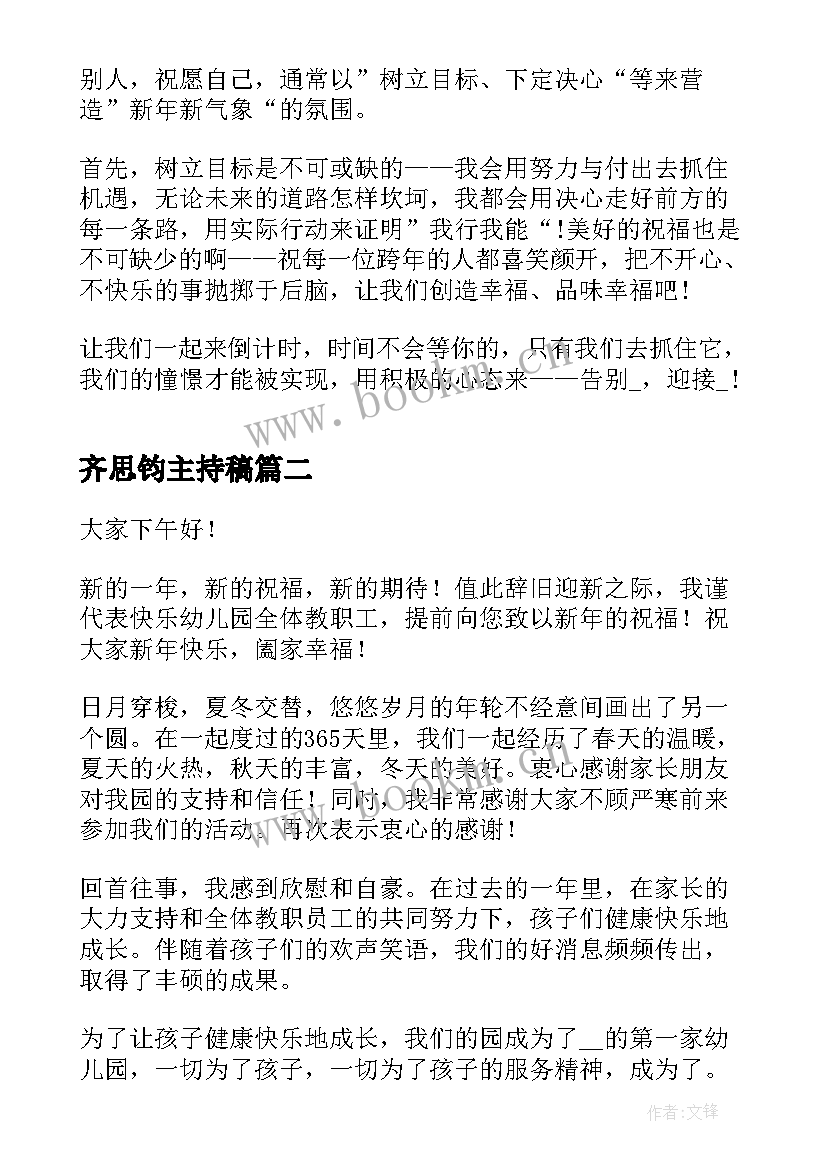 齐思钧主持稿 跨年经典演讲稿(汇总5篇)