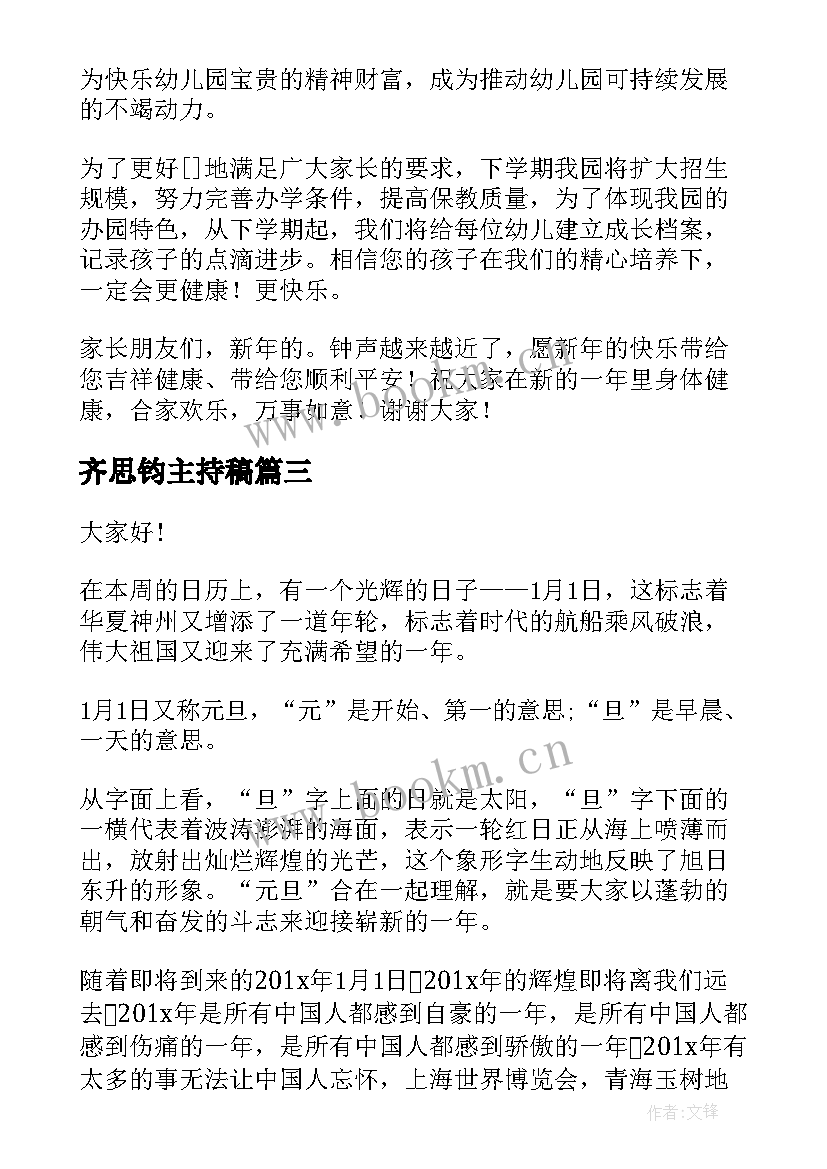 齐思钧主持稿 跨年经典演讲稿(汇总5篇)