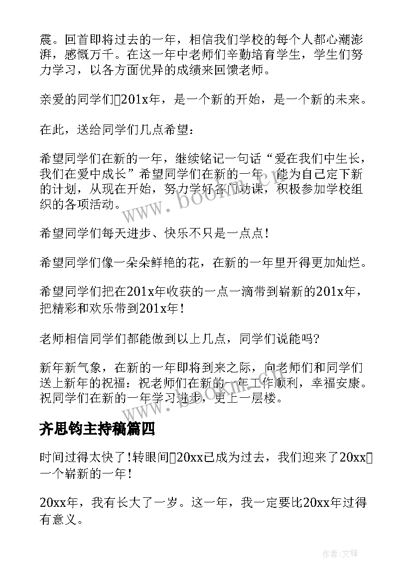 齐思钧主持稿 跨年经典演讲稿(汇总5篇)